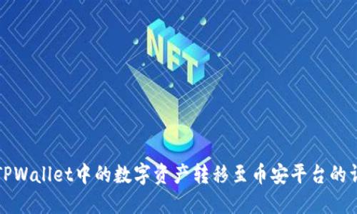 如何将TPWallet中的数字资产转移至币安平台的详细指南