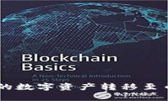 如何将TPWallet中的数字资产
