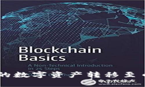 如何将TPWallet中的数字资产转移至币安平台的详细指南