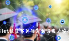 TPWallet被盗事件的真相与用
