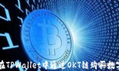 如何在TPWallet中通过OKT链购