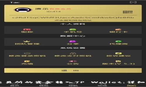 如何将OK交易所的资金转入TP Wallet：详细步骤与指南