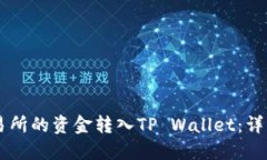 如何将OK交易所的资金转入