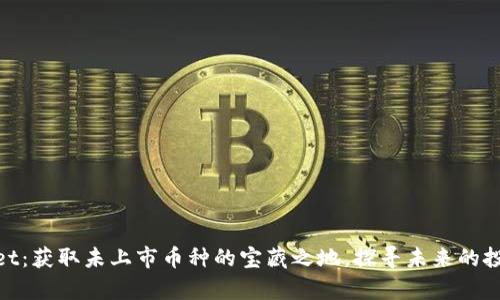 tpwallet：获取未上市币种的宝藏之地，探寻未来的投资机会