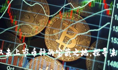 tpwallet：获取未上市币种的宝藏之地，探寻未来的投资机会