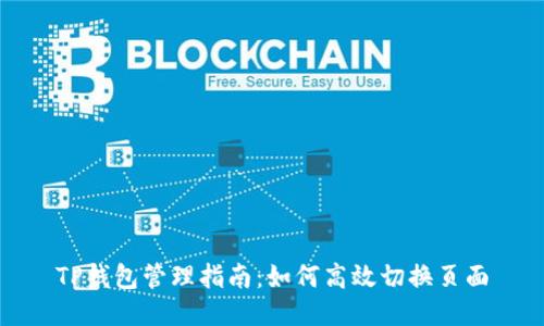 TP钱包管理指南：如何高效切换页面