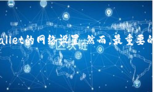 prititle如何查看TPWallet的网络设置：详细教程与常见问题解答/prititle
TPWallet,网络设置,区块链钱包,数字资产管理/guanjianci

在数字货币的世界中，安全与便捷的资产管理尤为重要。TPWallet作为一个功能强大的区块链钱包，支持多种网络和资产管理选项。在使用TPWallet的过程中，用户可能会需要查看或调整网络设置，以确保钱包正常连接到所需的区块链网络。在本文中，我们将详细介绍如何查看和调整TPWallet的网络设置，并解答一些常见问题。

什么是TPWallet？
TPWallet是一款多链钱包，支持众多区块链网络和数字资产的存储与管理。用户可以在其中进行交易、资产交换以及参与各种去中心化应用（DApp）。TPWallet的用户界面友好，功能操作简单，适合初学者与高级用户。

如何查看TPWallet的网络设置？
查看TPWallet的网络设置相对简单。用户只需按照以下步骤操作即可：

ol
    listrong打开TPWallet应用： /strong首先，确保您已经在设备上安装并打开了TPWallet应用。/li
    listrong登录账户：/strong使用您注册时的账号和密码登录TPWallet。确保您选择了正确的账户类型（例如个人账户或企业账户）。/li
    listrong访问设置： /strong在钱包主界面，点击“设置”选项。该选项通常位于应用界面的右上或左上角。/li
    listrong查看网络设置：/strong在设置菜单中，找到“网络”或“网络设置”选项。点击后，您可以查看当前连接的网络信息，包括网络名称、链ID、RPC URL等。/li
/ol

请注意，TPWallet支持多种网络，以太坊、币安智能链、火币生态链等。如果您需要切换到其他网络，可以在此菜单中进行选择。

常见问题解答

1. TPWallet支持哪些区块链网络？
TPWallet作为一款多链钱包，支持多种知名的区块链网络。这些网络包括但不限于：
ul
    listrong以太坊网络（ETH）：/strong作为智能合约的先驱，以太坊是许多去中心化应用和Token的基础。/li
    listrong币安智能链（BSC）：/strong提供低交易费用和快速确认时间，适合进行各种DeFi操作。/li
    listrong火币生态链（HECO）：/strong是火币推出的公链，支持高效率的资产管理与交易。/li
    listrongPolygon（MATIC）：/strong一条侧链，旨在提升以太坊的可扩展性。/li
    listrongCardano（ADA）：/strong以其独特的共识机制而闻名，旨在提供一种安全与可持续的发展平台。/li
/ul
用户可以在TPWallet中选择支持的网络进行操作，根据需要随时切换。需注意，不同网络之间的Token转移可能需要跨链桥服务。

2. 如果无法连接到网络，我该怎么办？
如果您在使用TPWallet的过程中出现无法连接到网络的情况，这可能是由多个原因引起的。您可以尝试以下步骤进行排查：
ol
    listrong检查网络状态：/strong确保您的设备已连接至互联网，可能是由于网络故障或Wi-Fi/数据连接不稳定导致无法访问钱包。/li
    listrong重启应用：/strong关闭TPWallet应用并重新启动，有时应用程序的异常运行可通过重启得到解决。/li
    listrong查看网络设置：/strong访问钱包的网络设置，确认您当前连接的是正确的网络，并检查RPC URL是否正常。/li
    listrong更新应用：/strong确保您的TPWallet是最新版本，如果不是，请更新至最新版本，以修复已知的bug和提升稳定性。/li
/ol
如以上方法均不能解决问题，建议联系TPWallet的官方客服以获取进一步支持。

3. 如何更改TPWallet的网络设置？
更改TPWallet的网络设置也非常简单，用户可以通过如下步骤进行：
ol
    listrong重复进入设置菜单：/strong按照前面的方法进入TPWallet的“设置”菜单。/li
    listrong选择网络选项：/strong在设置菜单中，找到“网络”或者“网络设置”选项。/li
    listrong切换网络：/strong在网络设置中，通常会有一个下拉框或选项供用户选择要连接的网络。根据需求选择不同的网络。/li
    listrong保存设置：/strong 无论是选择新的网络，还是编辑网络的参数（RPC URL等），在更改后一定要记得保存设置。/li
/ol
在切换网络后，建议进行一次小额交易测试，以确保网络连接正常。

4. TPWallet的安全性如何？我该如何保护我的数字资产？
TPWallet在安全性方面采用了多种措施来保护用户的数字资产。以下是一些用户可以采取的安全措施：
ul
    listrong启用双重身份验证（2FA）：/strong确保在钱包中启用双重认证，增加账户安全层级。/li
    listrong定期备份助记词：/strong助记词是恢复钱包的唯一途径，用户需定期备份并妥善保管，不要暴露给任何人。/li
    listrong保持软件更新：/strong确保TPWallet软件和移动设备的操作系统始终更新到最新版本。/li
    listrong提高防范意识：/strong警惕钓鱼网站和诈骗行为，不要随意点击未验证的链接或下载不明应用。/li
/ul
此外，用户还可以利用硬件钱包等额外措施提升安全性，尽量避免将大量资产保留在热钱包中。

5. 网络设置中的RPC URL是什么？如何修改？
RPC URL是指远程过程调用的URL，它是节点与钱包之间进行通讯的主要通道。TPWallet的网络设置中包含了不同网络的RPC URL，用户可以根据需要自行修改。
ol
    listrong查看当前RPC URL：/strong进入网络设置，可以看到当前网络的RPC URL字段，以及相关的链ID等信息。/li
    listrong修改RPC URL：/strong如果您需要添加自定义节点，可以在该字段中输入新的RPC URL。/li
    listrong保存设置：/strong修改后记得保存，以确保新的设置生效。/li
/ol
需要注意的是，使用非官方的RPC URL可能会影响钱包的性能与安全性。建议用户首先确认该URL的可信度。

6. 使用TPWallet进行跨链转移需要注意哪些问题？
使用TPWallet进行跨链转移时，一定要注意以下几点：
ul
    listrong确认支持的跨链功能：/strong并不是所有的区块链网络都支持跨链转移，务必确认您正在使用的钱包和资产是否支持。/li
    listrong了解转移费用：/strong跨链转移可能涉及不同网络的手续费，需提前了解相关费用，以免造成不必要的损失。/li
    listrong采用可靠的跨链桥：/strong在进行跨链转移时，选择知名的跨链桥服务，提高转移的安全性与成功率。/li
    listrong小额测试交易：/strong在进行大额转移前，建议先进行一次小额测试交易，以确保操作的正确性和安全性。/li
/ul
跨链转移是一项复杂的操作，用户应多加注意，以确保资产安全。

总结
TPWallet作为一款多链数字资产管理工具，其网络设置的查看与调整和用户的日常使用息息相关。通过本文的详细指南，用户应能够轻松了解和掌握TPWallet的网络设置。然而，最重要的是要时刻关注安全问题，以确保自己的数字资产得到有效保护。在使用TPWallet的过程中，若遇到问题，最好及时参考官方文档或联系支持团队请求帮助。

希望通过以上介绍，能够帮助用户更好地使用TPWallet，促进安全、高效的数字资产管理！