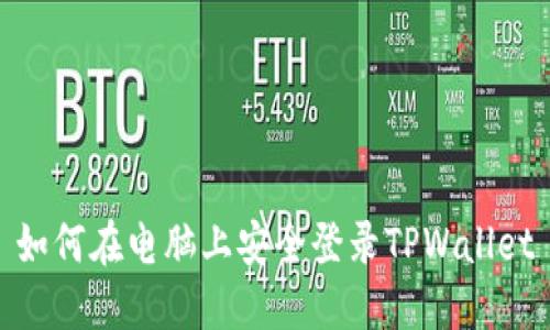 如何在电脑上安全登录TPWallet