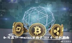 如何在TP Wallet中购买TRX币