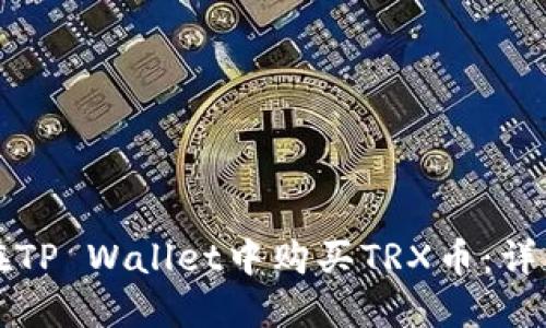 如何在TP Wallet中购买TRX币：详细指南
