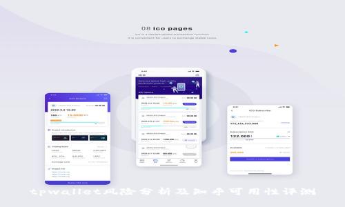 tpwallet风险分析及知乎可用性评测