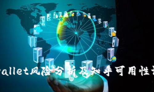 tpwallet风险分析及知乎可用性评测