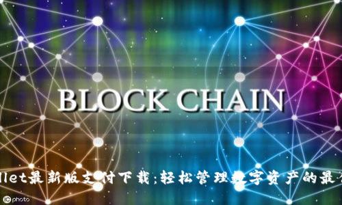 TPWallet最新版支付下载：轻松管理数字资产的最佳选择