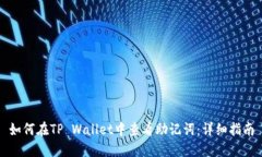 如何在TP Wallet中查看助记