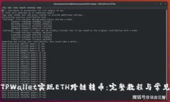如何使用TPWallet实现ETH跨链