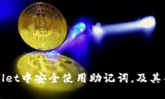 如何在TPWallet中安全使用助