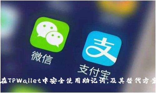 如何在TPWallet中安全使用助记词，及其替代方案详解