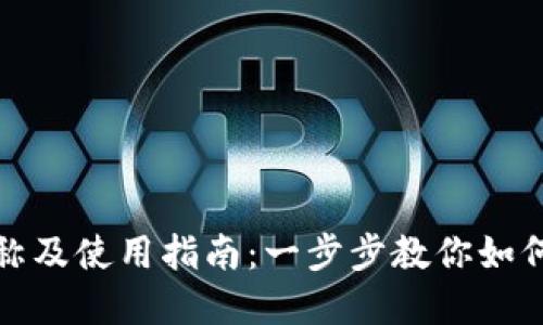 tpwallet设置名称及使用指南：一步步教你如何自定义钱包名称