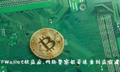 TPWallet被盗后，网络警察能