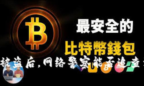 TPWallet被盗后，网络警察能否追查到盗窃者？