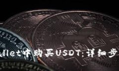 如何在TP Wallet中购买USDT：