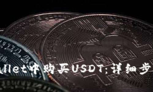如何在TP Wallet中购买USDT：详细步骤与注意事项