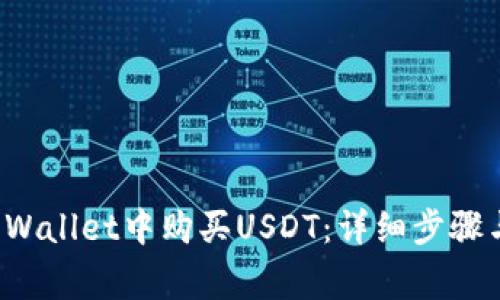 如何在TP Wallet中购买USDT：详细步骤与注意事项