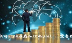 如何将STAR币存入TPWallet 
