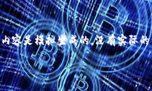 以下是关于使用TPWallet平台的详细内容，注意内容是模拟生成的，没有实际的资源可供验证。请根据您的需求进行调整或验证。

TPWallet平台靠谱吗？全面解析及用户体验