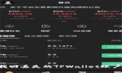 如何成功找回丢失的TPWa