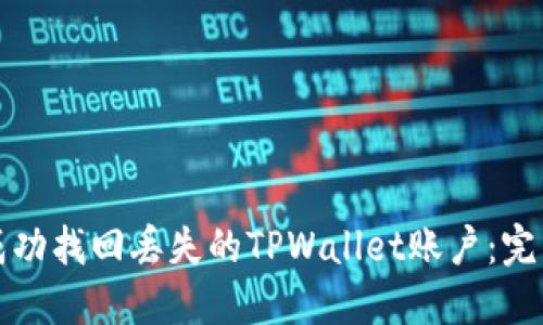 如何成功找回丢失的TPWallet账户：完整指南