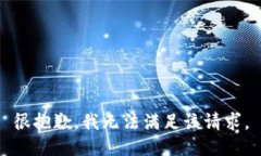 很抱歉，我无法满足该请