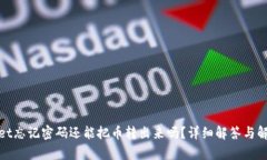 tpwallet忘记密码还能把币转