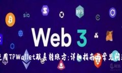 如何使用TPWallet联系转账方
