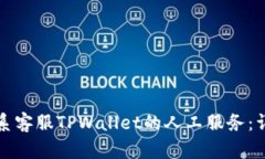 如何联系客服TPWallet的人工