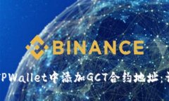 如何在TPWallet中添加GCT合约