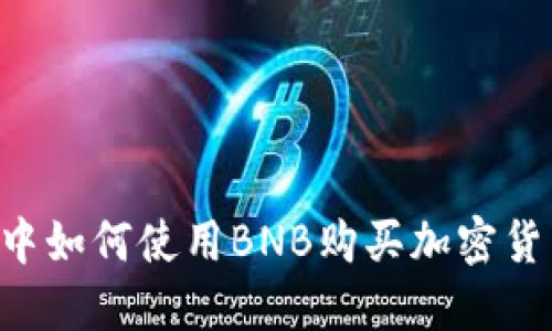  在TPWallet中如何使用BNB购买加密货币的全面指南