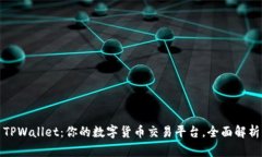 TPWallet：你的数字货币交易