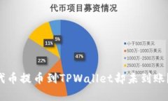 如何将ASS代币提币到TPWa