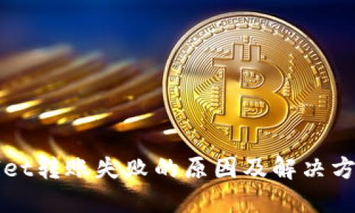 TPWallet转账失败的原因及解决方案详解