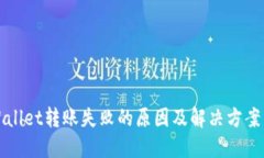 TPWallet转账失败的原因及解