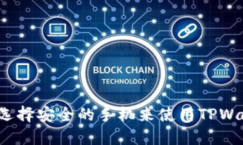 如何选择安全的手机来使用TPWallet？