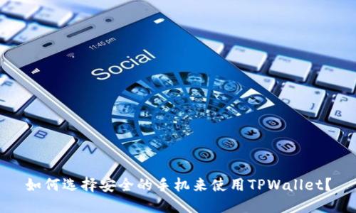 如何选择安全的手机来使用TPWallet？
