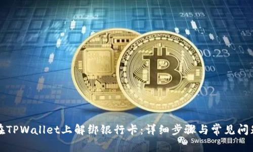 如何在TPWallet上解绑银行卡：详细步骤与常见问题解答