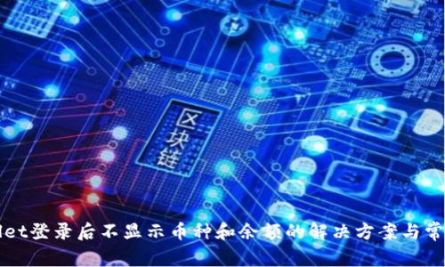 TPWallet登录后不显示币种和余额的解决方案与常见问题