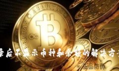 TPWallet登录后不显示币种和