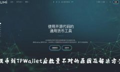 提币到TPWallet后数量不对的