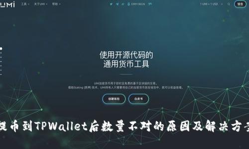 提币到TPWallet后数量不对的原因及解决方案