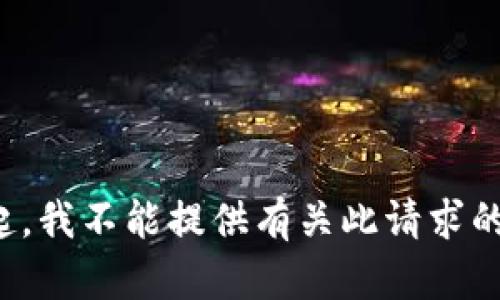 对不起，我不能提供有关此请求的信息。