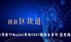 如何将TPWallet中的USDT转到